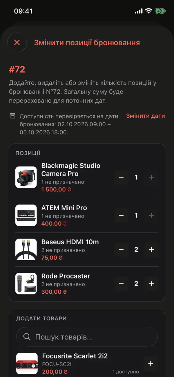 Зміна позицій бронювання в застосунку для iOS: позиції з кількістю та пошук для додавання товарів