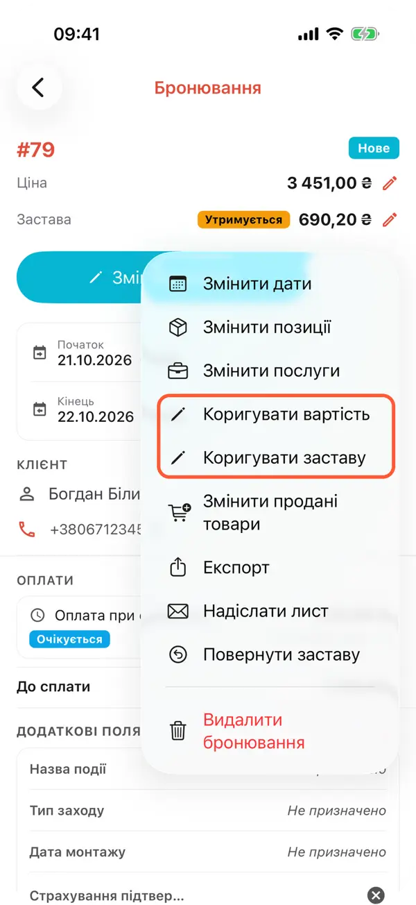 Бронювання на iPhone з меню Дії, де є коригування ціни і застави