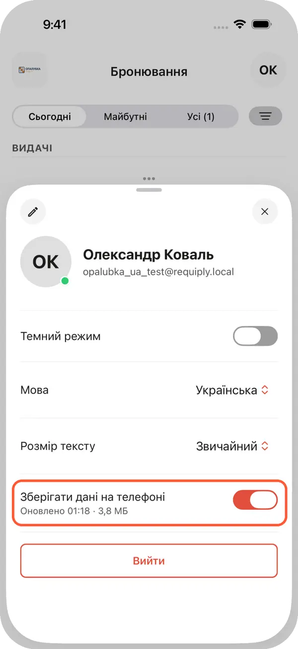 Профіль у застосунку Requiply з увімкненим перемикачем Зберігати дані на телефоні