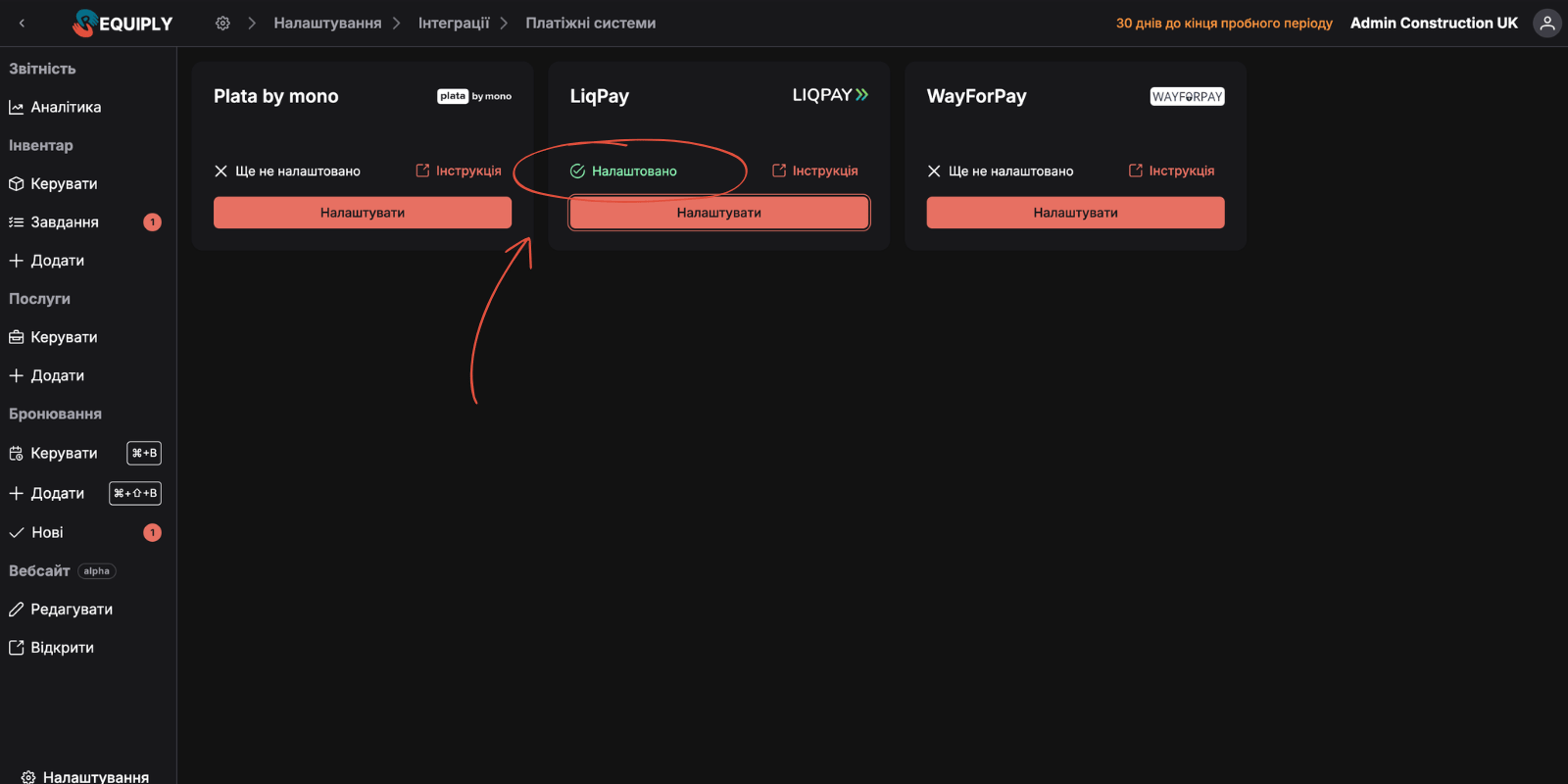 Сторінка платіжних інтеграцій Requiply — статус успішного підключення LiqPay