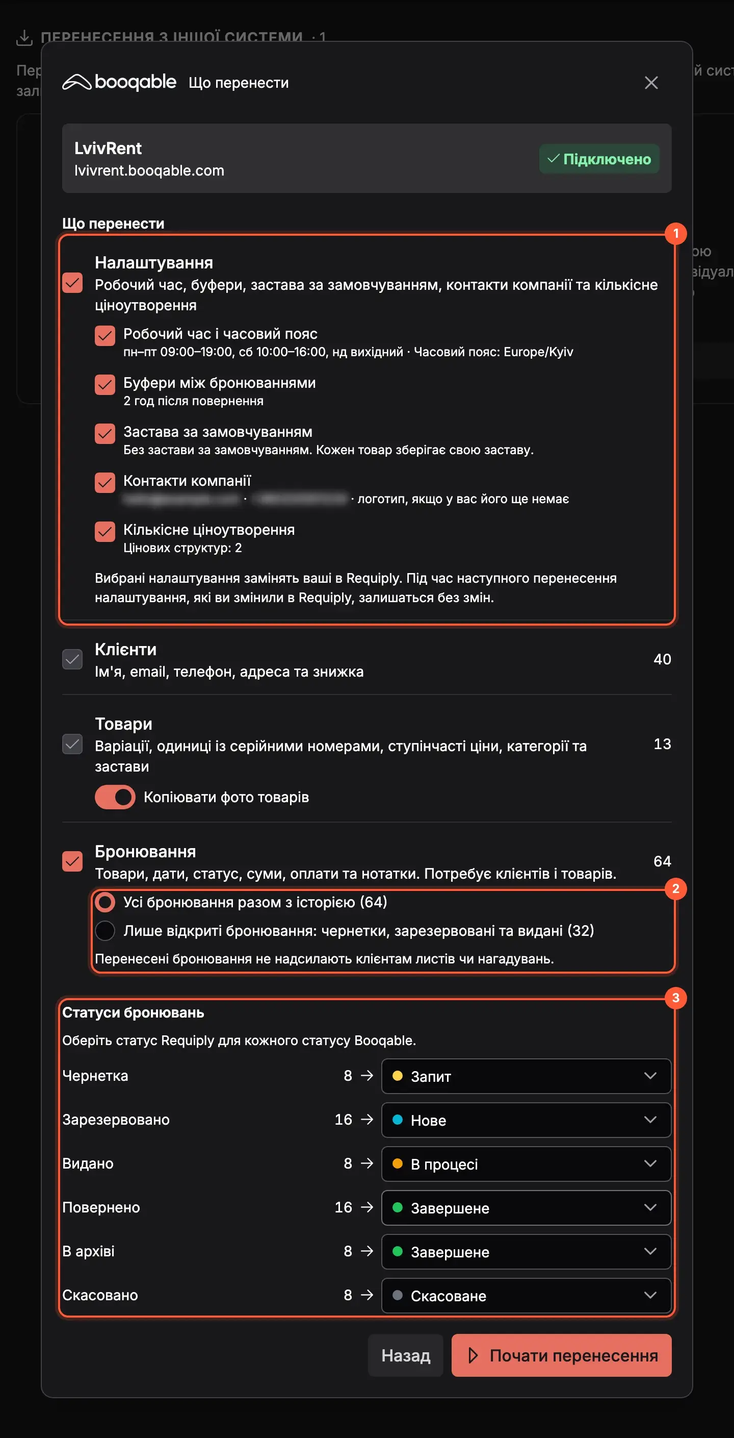 Вибір того, що перенести з Booqable: налаштування зі значеннями, клієнти, товари й бронювання, обсяг історії та відповідність статусів