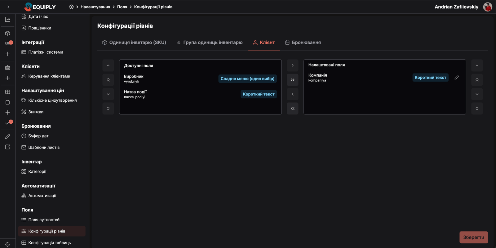 Requiply сторінка Конфігурації рівнів — перелік рівнів SKU, Група одиниць інвентарю, Бронювання, Клієнт з підключеними полями та перемикачами видимості