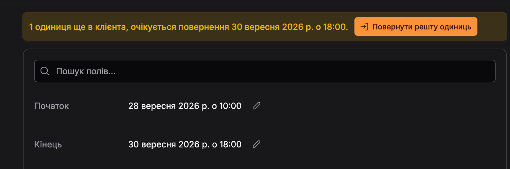 Бронювання #76 з банером 1 одиниця ще в клієнта, очікується повернення 30 вересня о 18:00, та кнопкою Повернути решту одиниць