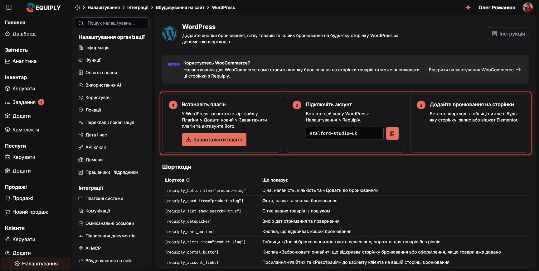 Налаштування вбудовування на сайт для WordPress: встановлення плагіна, підключення акаунта кодом організації, додавання бронювання на сторінки і список шорткодів