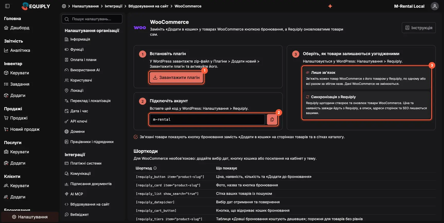 Інструкція WooCommerce у Requiply: кнопка завантаження плагіна, код організації та два режими товарів