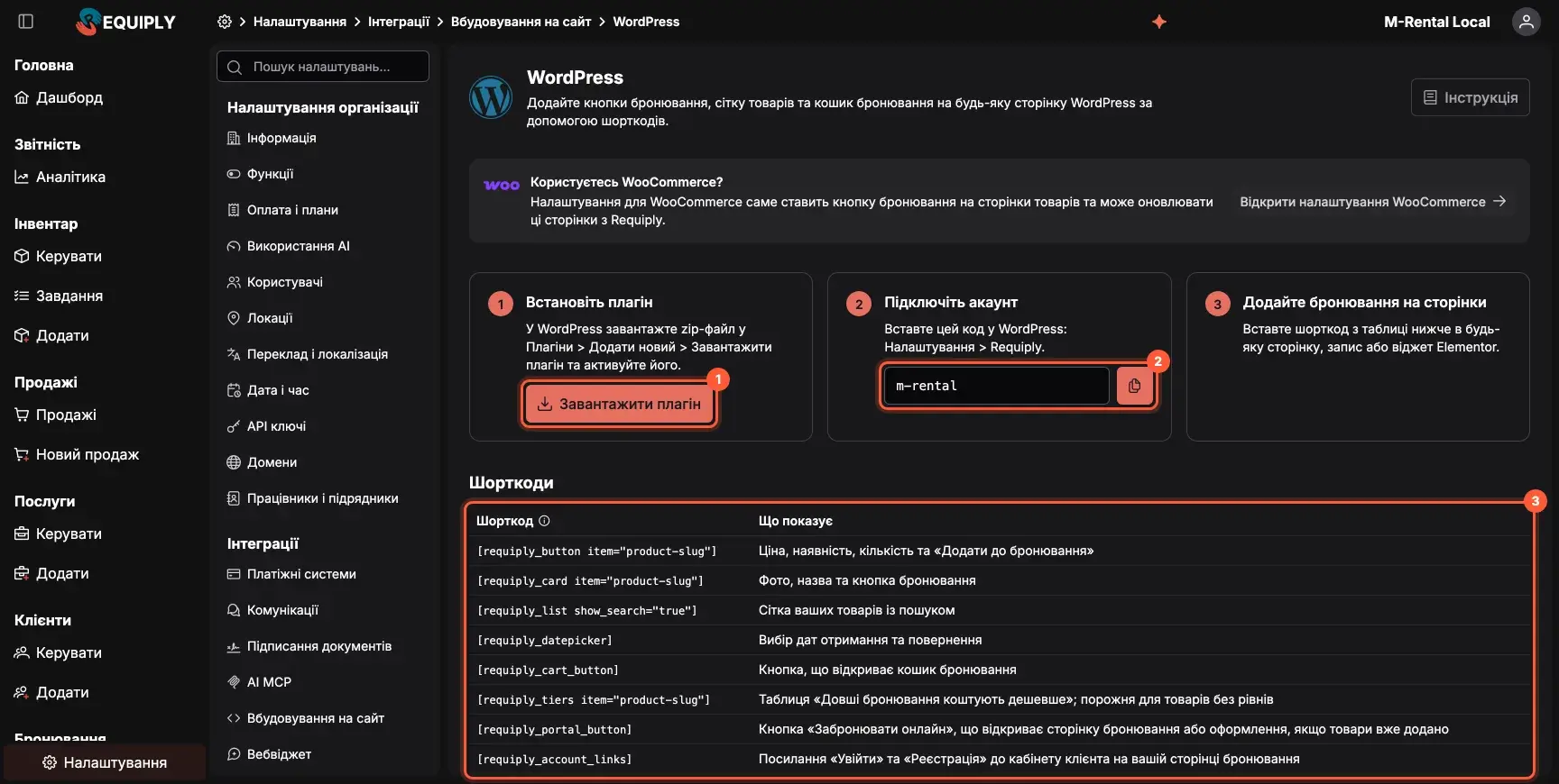 Сторінка налаштування WordPress у Requiply з кнопкою завантаження плагіна, кодом організації та таблицею шорткодів