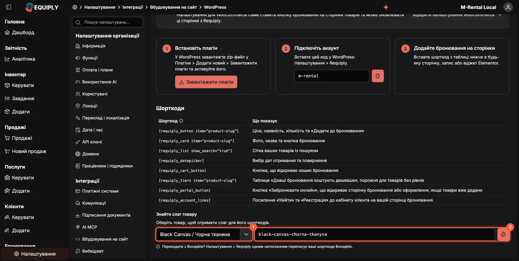 Блок «Знайти слаг товару» на сторінці налаштування WordPress у Requiply: обраний товар і його слаг, готовий до копіювання
