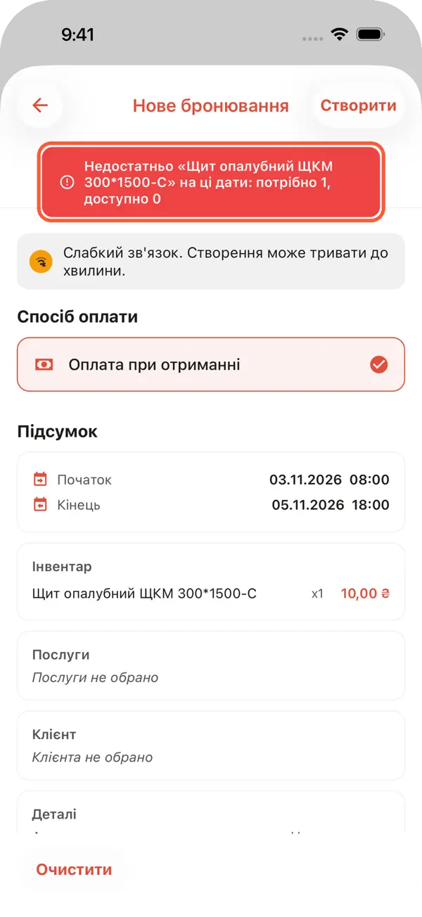 Requiply відмовляє у створенні бронювання на слабкому зв'язку: Недостатньо «Щит опалубний ЩКМ 300*1500-С» на ці дати, потрібно 1, доступно 0