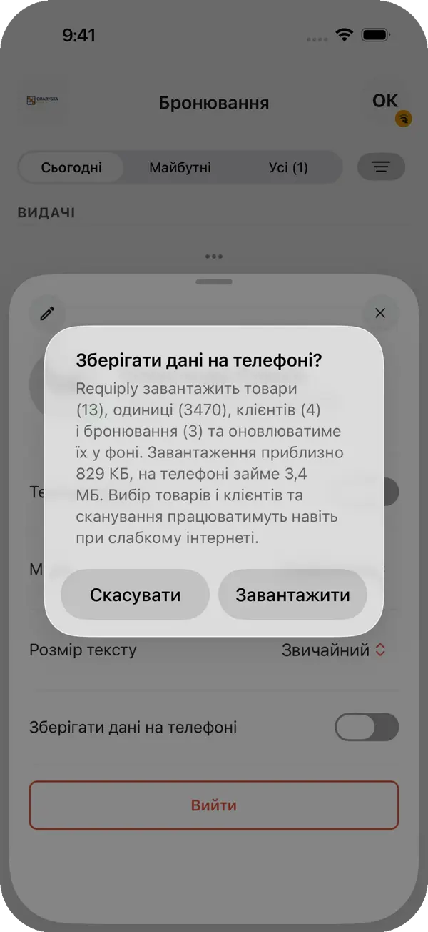 Вікно Зберігати дані на телефоні? Requiply завантажить товари, одиниці, клієнтів і бронювання, приблизно 829 КБ, на телефоні займе 3,4 МБ