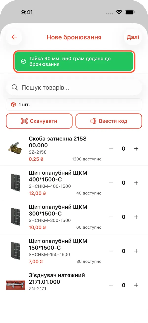 Нове бронювання без зв'язку: код одиниці введено, повідомлення Гайка 90 мм, 550 грам додано до бронювання