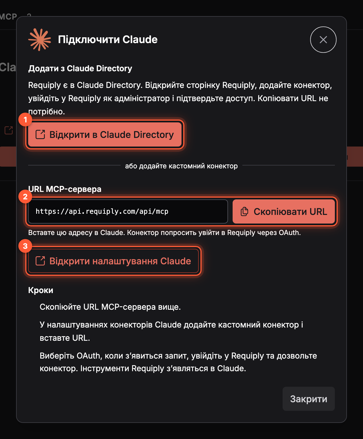 Вікно Підключити Claude з трьома пронумерованими позначками: кнопка Відкрити в Claude Directory, поле URL MCP-сервера з https://api.requiply.com/api/mcp і кнопкою Скопіювати URL та кнопка Відкрити налаштування Claude
