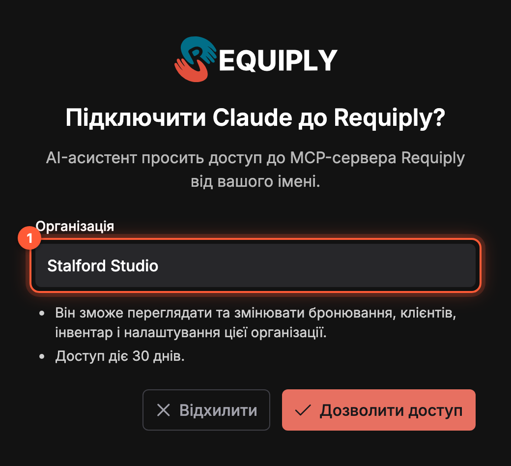 Сторінка Підключити Claude до Requiply? з двома пронумерованими позначками: поле Організація зі значенням Stalford Studio і кнопка Дозволити доступ поруч із кнопкою Відхилити