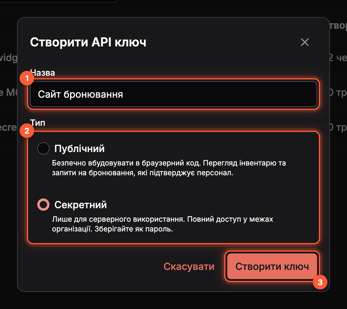 Вікно Створити API ключ із трьома пронумерованими позначками: поле Назва зі значенням Сайт бронювання, вибір Тип із варіантами Публічний і Секретний (вибрано Секретний) та кнопка Створити ключ