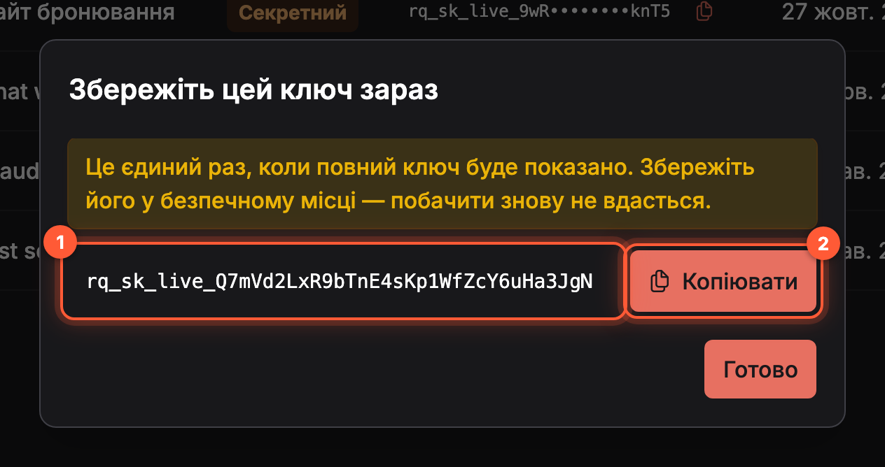 Вікно Збережіть цей ключ зараз із двома пронумерованими позначками: повний секретний ключ і кнопка Копіювати. Над ними попередження, що повний ключ показується лише один раз