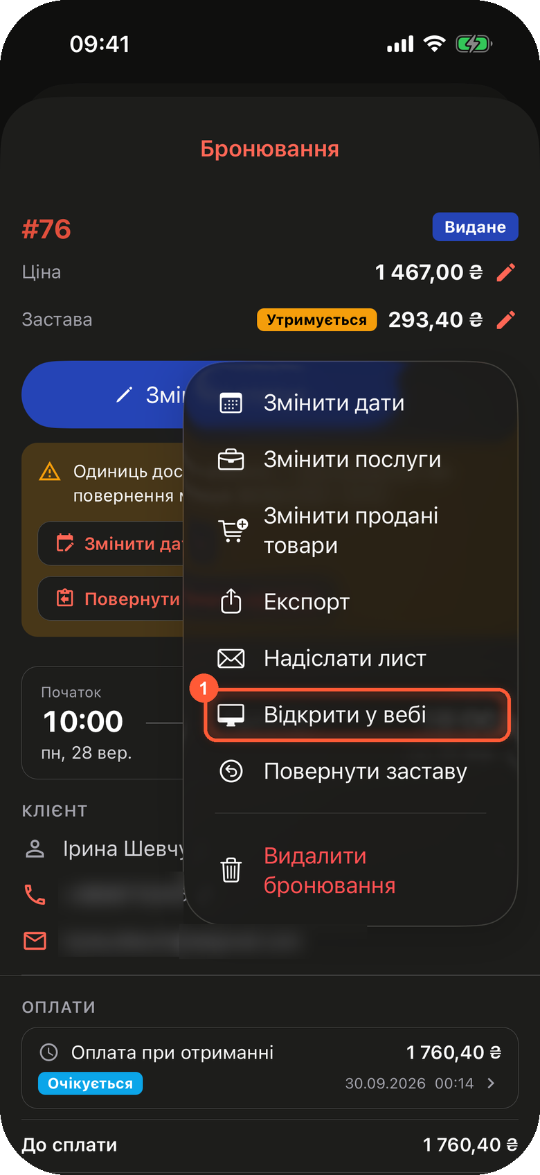 Бронювання #76 у застосунку Requiply на iPhone: статус Видане, ціна 1 467,00 ₴ і застава 293,40 ₴ з олівцями. Поверх бронювання відкрите меню Дії: Змінити дати, Змінити послуги, Змінити продані товари, Експорт, Надіслати лист, Відкрити у вебі, Повернути заставу й Видалити бронювання. Рамка 1 навколо Відкрити у вебі
